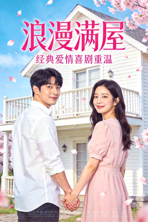 韩剧《浪漫满屋》海报 - 经典爱情喜剧重温