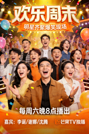 最新综艺《欢乐周末》海报 - 明星齐聚爆笑现场